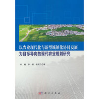 以农业现代化与新型城镇化协同发展为目标导向的现代农业规划研究