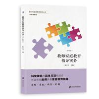 教师家庭教育指导实务：中职版