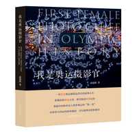 我是奥运摄影官（北京奥运会摄影运营官的影像故事，图文并茂讲述摄影人的奥运情缘，运动员的体育精神，国家实力的崛起，独家珍藏照片首现）