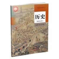 历史选择性必修2经济与社会生活