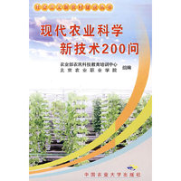 现代农业科学新技术200问