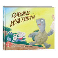 乌龟就是比兔子跑得快（2022百班千人暑期书单 一年级 ）