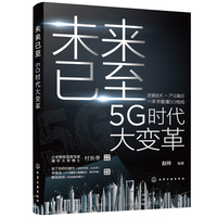 未来已至——5G时代大变革