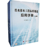 给水排水工程标准规范应用手册-(上.下册)