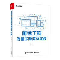 前端工程质量保障体系实践