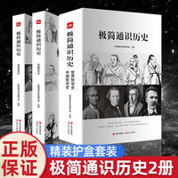 极简通识历史常识中国哲学史世界哲学史全套2册 中国哲学史通识读本 中华上下五千年中国古代史畅销书籍通俗读物