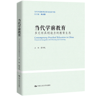 当代学前教育：多元而具创造力的教育生态（当代中国教育改革与创新书系）