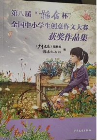 第八届“韬奋杯”全国中小学生创意作文大赛获奖作品集