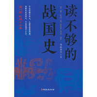读不够的战国史.第一部，战国七匹狼