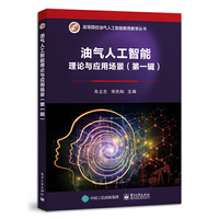 油气人工智能理论与应用场景（第一辑）