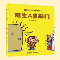 陌生人来敲门/麦克小奎暖心陪伴系列