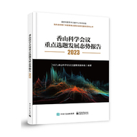 香山科学会议重点选题发展态势报告2023（全彩）