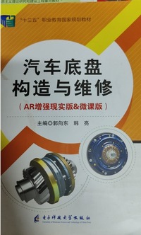 汽车底盘构造与维修 