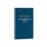 打造江南会客厅--佘山国家旅游度假区文旅融合创新实践(上海智库报告)