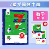 2024新版 7星学霸题中题 小学数学第11辑（适用于6年级） 全国通用