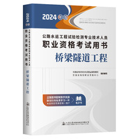 公路水运工程试验检测专业技术人员职业资格考试用书  桥梁隧道工程（2024年版）