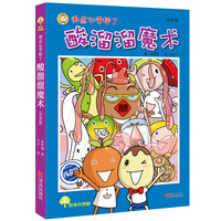 故事奇想树 用点心学校7 酸溜溜魔术（注音版）