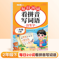 斗半匠看拼音写词语 二年级下册拼音专项练习题 拼音练习册生字词拼读同步训练每日20词人教版