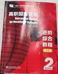 高职国际英语进阶综合教程(第二版)2学生用书