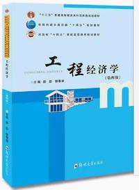 工程经济学(第四版)