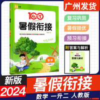2024新版 红一百暑假衔接数学：一升二全一册人教版 口算速算专项练习暑假作业 黄冈暑假辅导作业