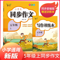 五年级上册小学生同步作文 赠写作训练本 小学语文同步教材思维导图阅读理解写作技巧思路素材积累范文书