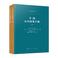 牛津公共政策手册（上、下册）