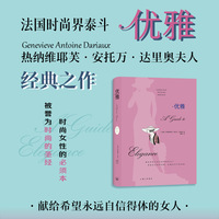 优雅:献给希望永远自信得体的女人