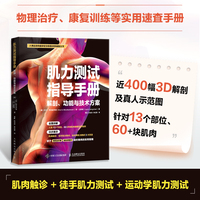 肌力测试指导手册 解剖 功能与技术方案