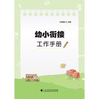 幼小衔接工作手册