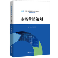市场营销策划(新编21世纪高等职业教育精品教材·市场营销系列)