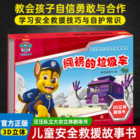 汪汪队立大功立体剧场书  闯祸的垃圾车TS