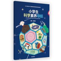 小学生科学素养导航