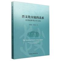 晋文化分流的北系：东周赵国考古学文化