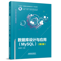 数据库设计与应用（MySQL）（第2版）
