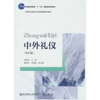 中外礼仪(第五版)