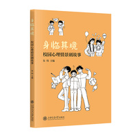身临其境：校园心理情景剧故事