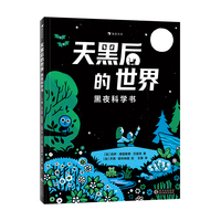 天黑后的世界：黑夜科学书（以黑夜为主题，角度新颖，启发孩子关注日常生活中熟悉的事物背后的奥秘）