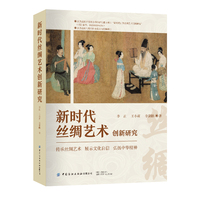 新时代丝绸艺术创新研究