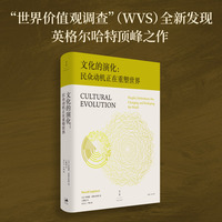 文化的演化:民众动机正在重塑世界
