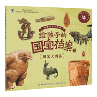 给孩子的国宝档案5-国宝大图鉴