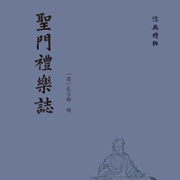 圣门礼乐志