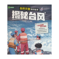 揭秘台风  类预防灾害的手段和知识，引领小读者认识和了解大自然，意识到保护自然、保护地球、保护我们的生存空间