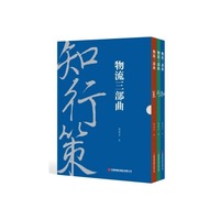 物流三部曲：知行策