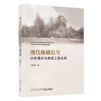 现代爆破信号分析理论与典型工程应用