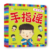 海润阳光 手指谣·幼儿手思维游戏·数学思维 儿童思维训练 幼儿园小班中班大班 孩子早教学习 亲子互动 左右脑思维激发游戏书 北京教育出版社 正版
