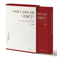 马克思主义稀有文献：大同学