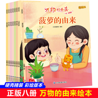 万物的由来系列绘本（全8册）带音频 亲子绘本阅读故事书儿童启蒙早教图画书籍3-6岁幼儿启蒙绘本亲子睡前故事书