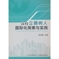 高校立德树人国际化探索与实践
