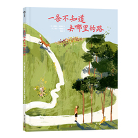 一条不知道去哪里的路 （精装）博洛尼亚最佳童书奖新人奖获奖作品，国际大奖导演爱丽丝·洛瓦赫儿童故事。愿你拥有前行的勇气，迎接明天崭新的风景。